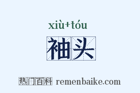 袖头是什么意思的图片
